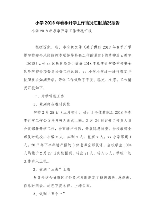 小学2018年春季开学工作情况汇报,情况报告【精品范文】
