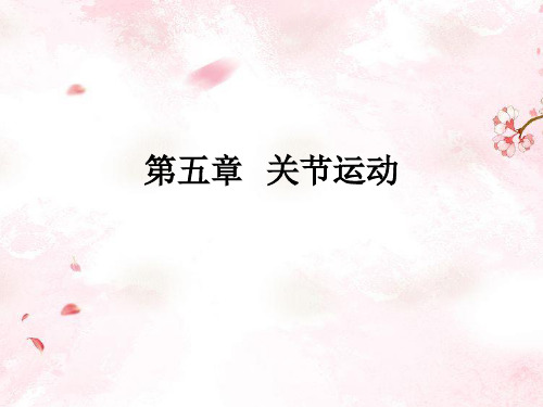 第一节   上肢关节运动2