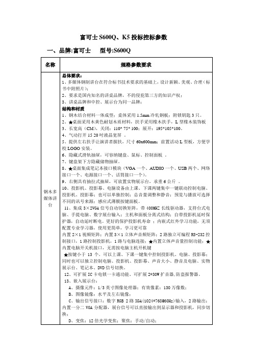 多媒体讲台演讲台富可士S600Q、K5投标控标参数