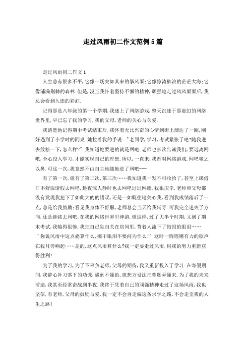 走过风雨初二作文范例5篇