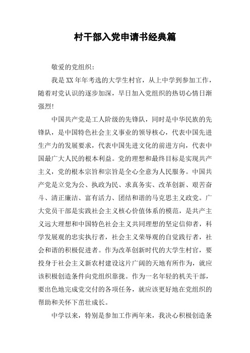 村干部入党申请书经典篇