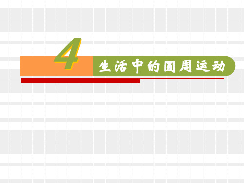 6.4生活中的圆周运动PPT人教版(教材)高中物理必修第二册(1)
