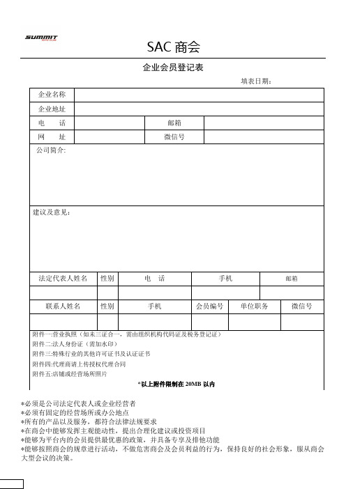 SAC企业会员登记表