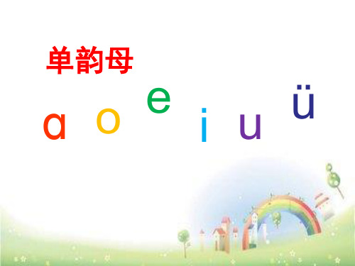 一年级语文课件拼音 ao_ou_iu_全国通用 29张PPT (共29张PPT)