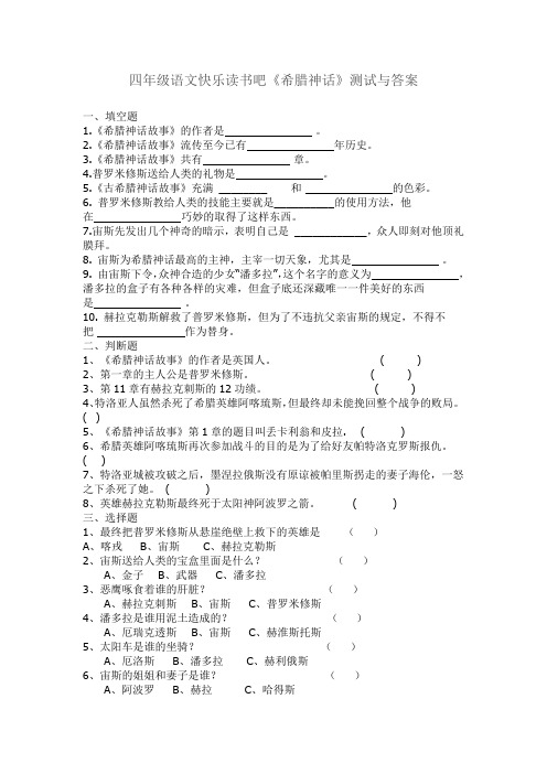 四年级语文下册阅读《希腊神话》检测试卷及答案