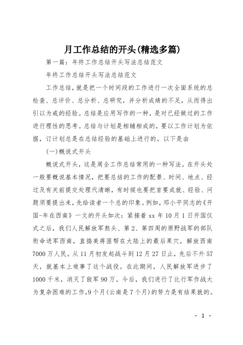月工作总结的开头(精选多篇)