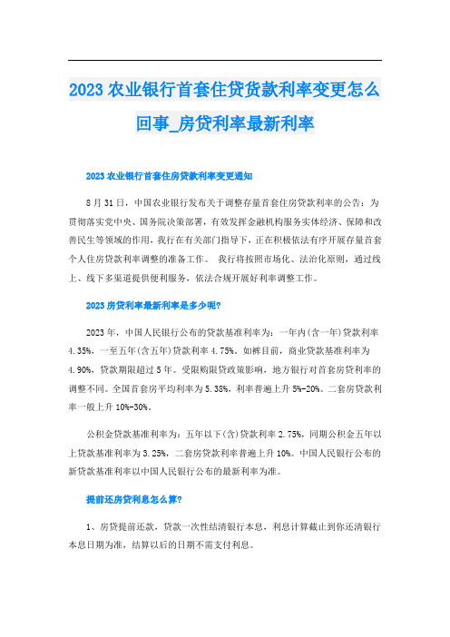 2023农业银行首套住贷货款利率变更怎么回事_房贷利率最新利率