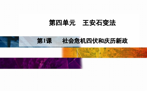 4-1《社会危机四伏和庆历新政》课件01