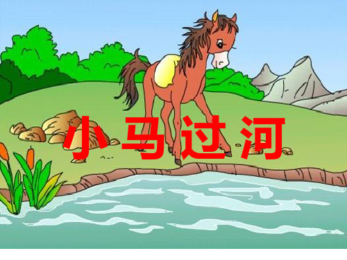 部编版二年级语文下册-小马过河 (13)