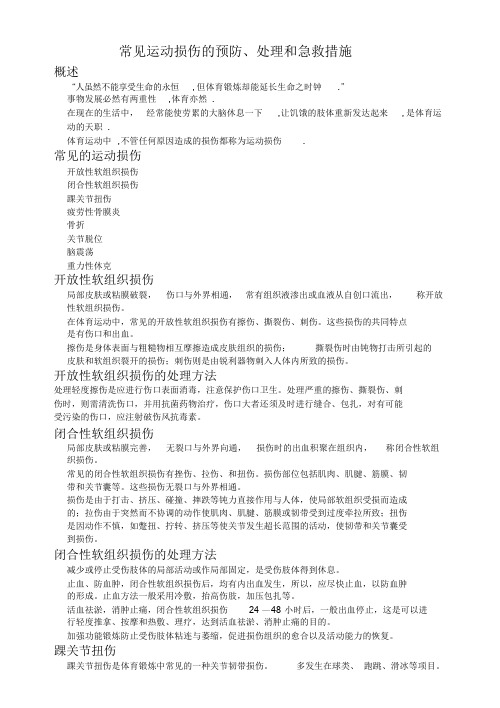 常见运动损伤的预防、处理和预防.doc
