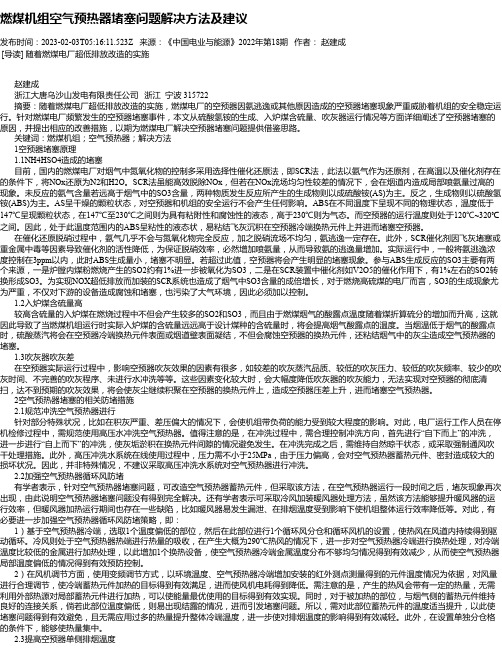 燃煤机组空气预热器堵塞问题解决方法及建议