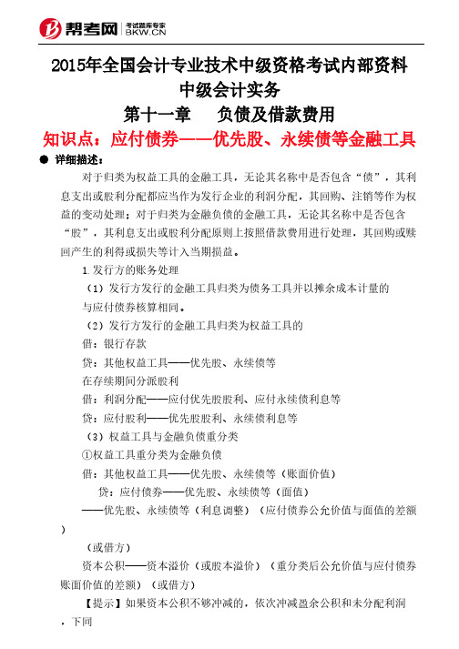 第十一章负债及借款费用-应付债券——优先股、永续债等金融工具