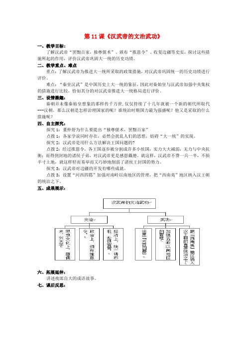 七年级历史上册 第三学习主题 同一国家的建立 第11课《汉武帝的文治武功》教案 川教版