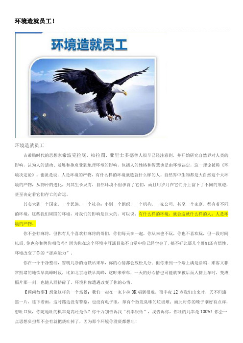 环境造就员工!