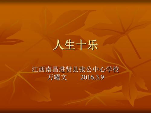 人生十乐