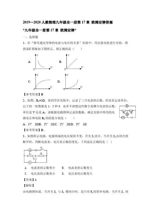 2019—2020人教物理九年级全一册第17章 欧姆定律答案