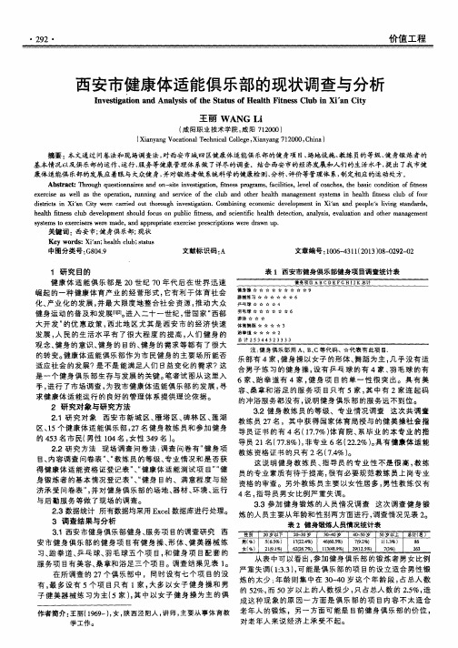 西安市健康体适能俱乐部的现状调查与分析