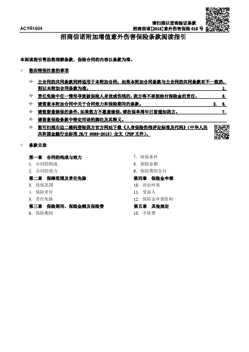 招商信诺附加增值意外伤害保险条款阅读指引