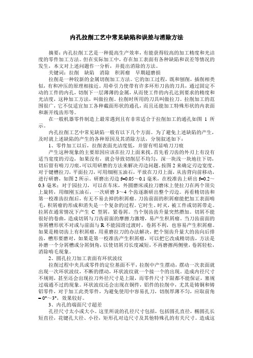 内孔拉削工艺中常见缺陷和误差与消除方法