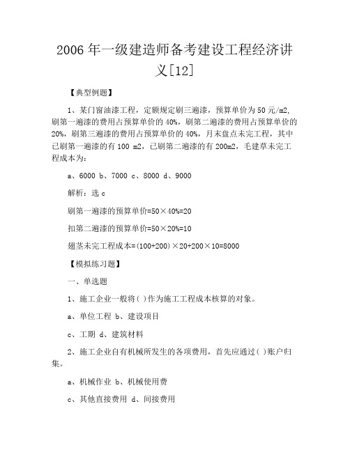 2006年一级建造师备考建设工程经济讲义[12]