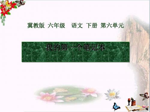 冀教版语文六下《我的第一个笔记本》ppt课件