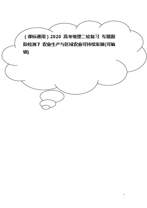 (课标通用)2020高考地理二轮复习 专题跟踪检测7 农业生产与区域农业可持续发展