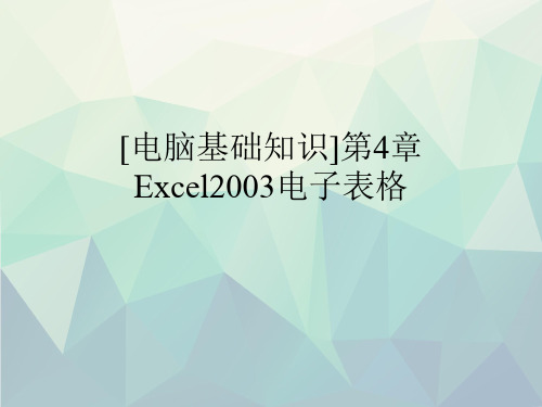 [电脑基础知识]第4章Excel2003电子表格文稿演示