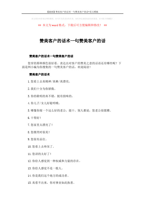 【最新】赞美客户的话术一句赞美客户的话-范文模板 (4页)