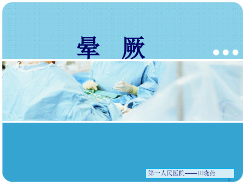 晕厥PPT课件