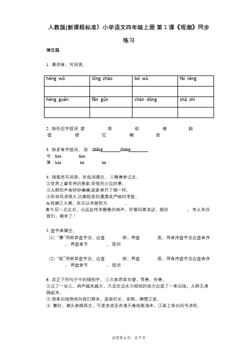 人教版(新课程标准)小学语文四年级上册_第1课《观潮》同步练习(小学语文-有答案)