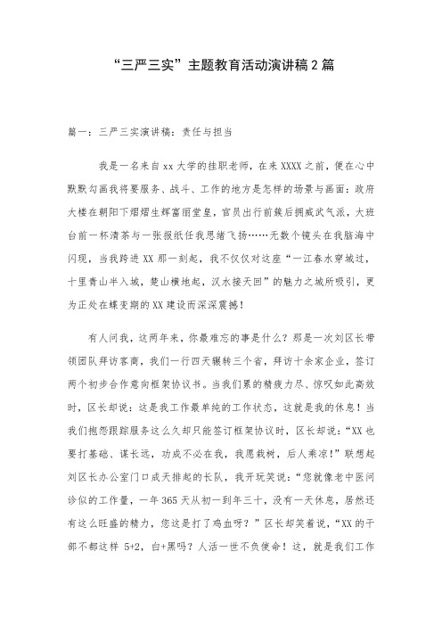 “三严三实”主题教育活动演讲稿2篇 精品
