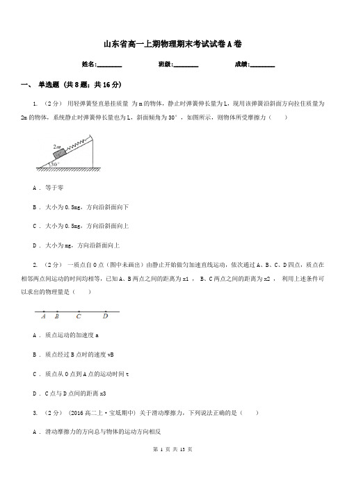 山东省高一上期物理期末考试试卷A卷