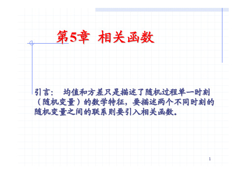 随机振动--第5章-相关函数