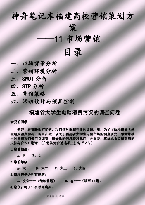 神舟笔记本高校营销策划方案