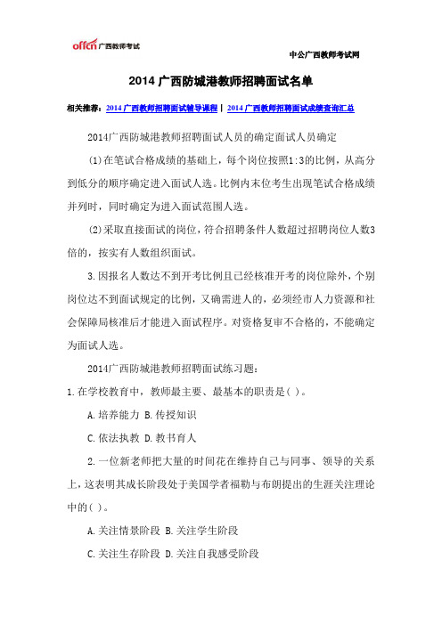 2014广西防城港教师招聘面试名单