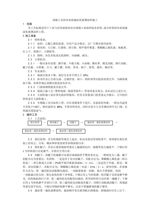 【完整理】混凝土及抹灰表面施涂乳液薄涂料施工工艺【工程施工】