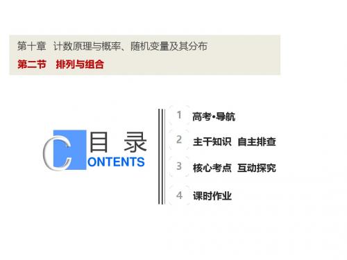 2019年一轮复习北师大版    第10章 第2节 排列与组合   课件