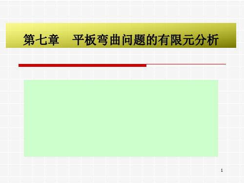 第七章   平板弯曲问题的有限元分析