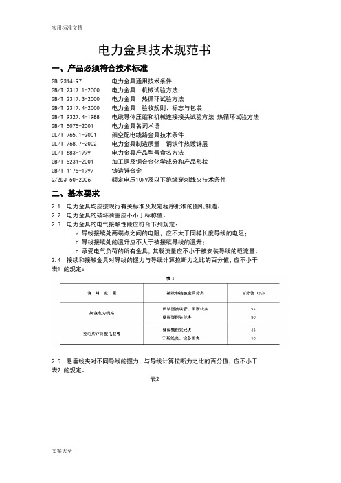 电力金具线夹技术要求要求规范书