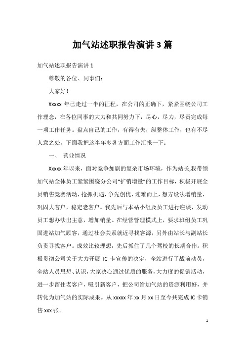 加气站述职报告演讲3篇
