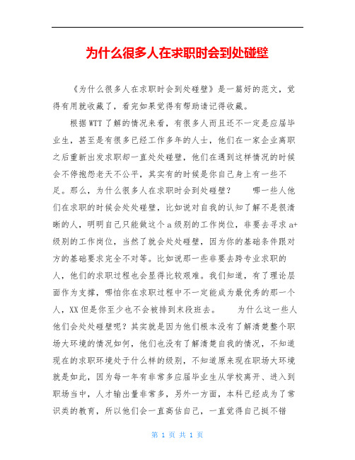 为什么很多人在求职时会到处碰壁