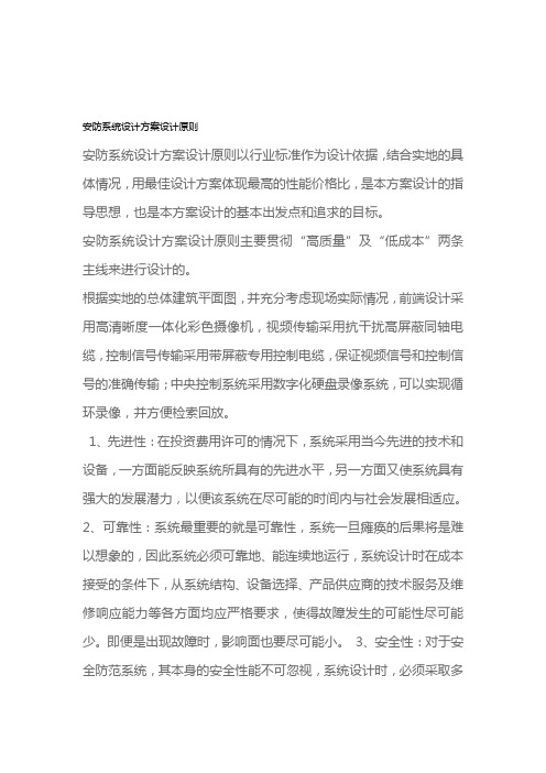 安防系统设计方案设计原则