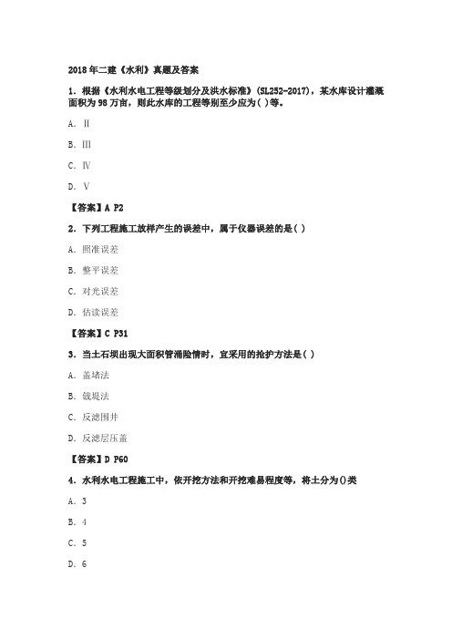 二建《水利》真题及答案