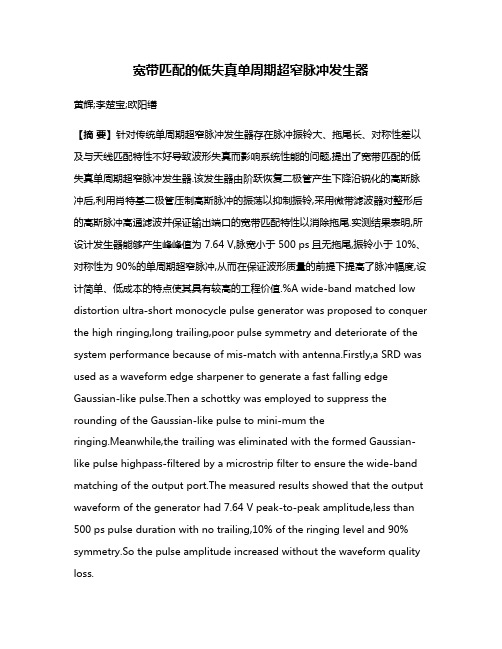 宽带匹配的低失真单周期超窄脉冲发生器