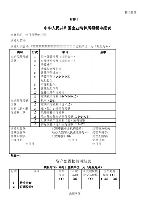 企业所得税清算报表格模板及附表格模板