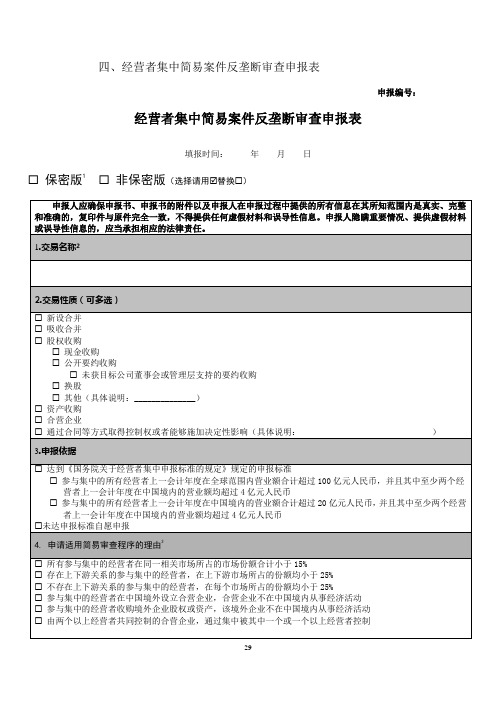 四、经营者集中简易案件反垄断审查申报表