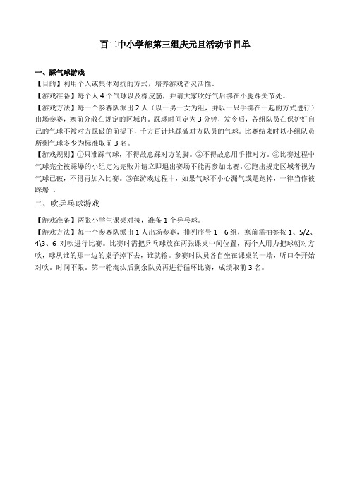 百二中小学部第三组庆元旦活动节目单