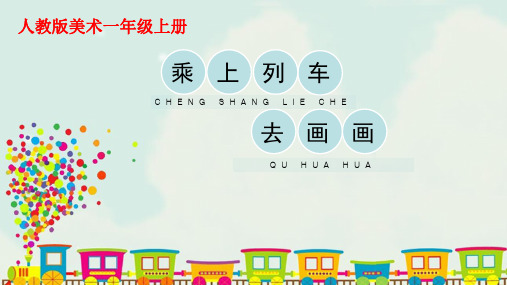 第15课《乘上列车去画画》(课件)2021-2022学年美术一年级上册人教版