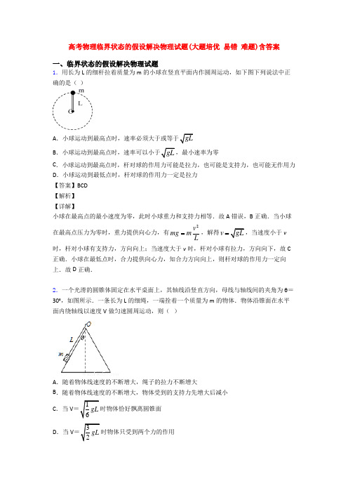 高考物理临界状态的假设解决物理试题(大题培优 易错 难题)含答案