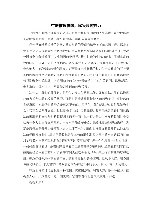 国旗下讲话—打造精致校园,你我共同努力